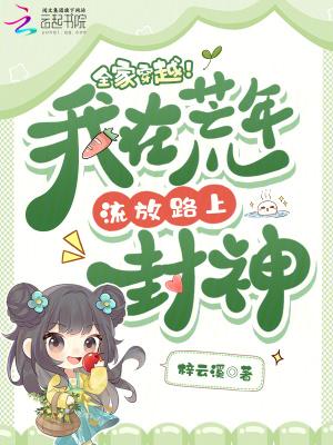 我全家都穿越饥荒年代 我全家都穿越饥荒年代