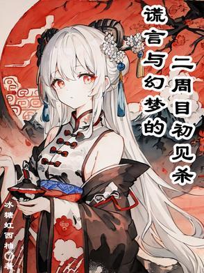 谎言游戏二周目新证据 谎言游戏二周目新证据