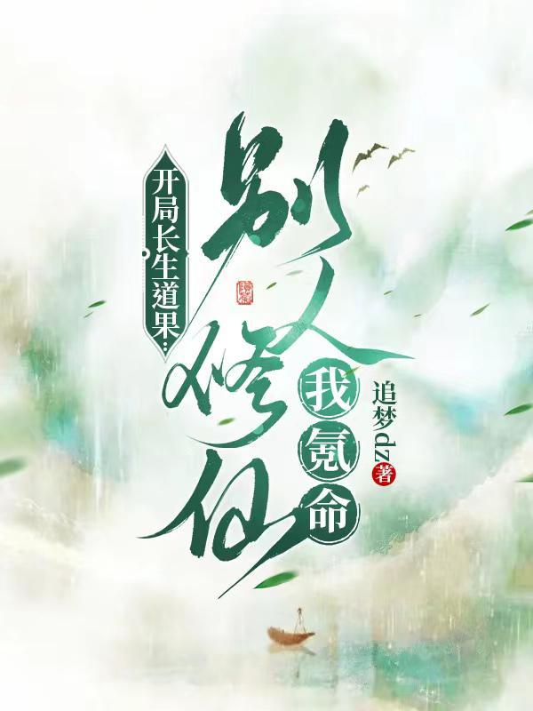 玄幻开局长生世家神子 玄幻开局长生世家神子