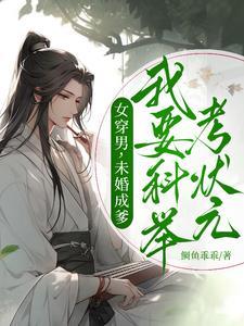 女穿男考科举当大官 女穿男考科举当大官