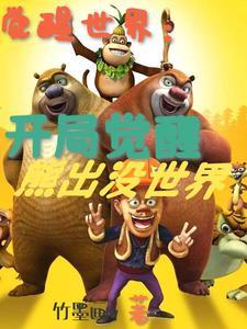 觉醒(完结)漫画 觉醒(完结)漫画