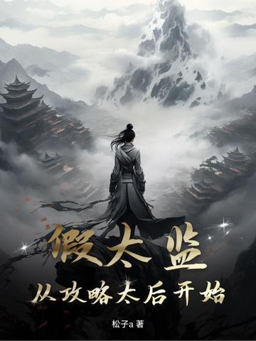 假太监从攻略太后开始制霸天下 假太监从攻略太后开始制霸天下
