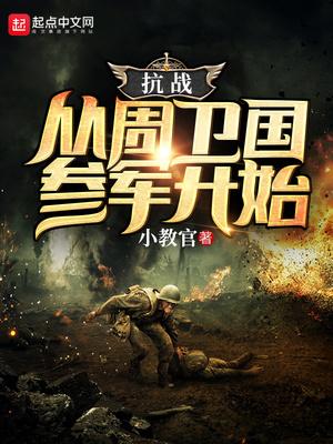 抗战从周卫国参军开始 最新章节 抗战从周卫国参军开始 最新章节