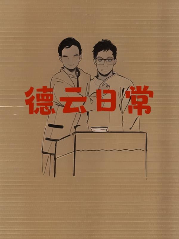 德云社剧目 德云社剧目