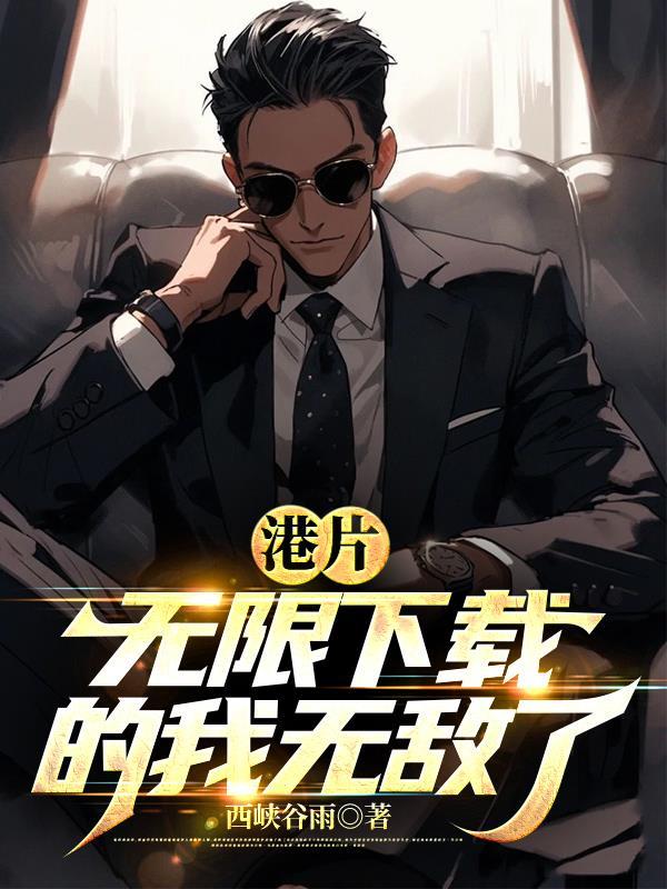 港片我有无限大礼包 港片我有无限大礼包