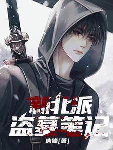 新北派盗墓笔记作者介绍 新北派盗墓笔记作者介绍