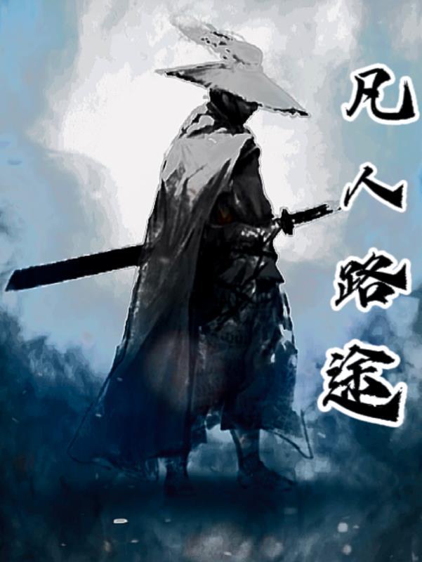 凡人修仙路怎么样 凡人修仙路怎么样