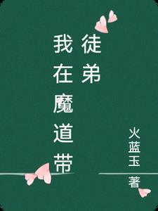 我在魔道撩美男 我在魔道撩美男