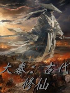 大秦带有修仙的 大秦带有修仙的