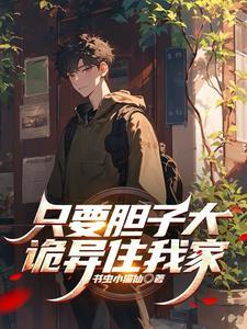 只要胆子大的顺口溜 只要胆子大的顺口溜