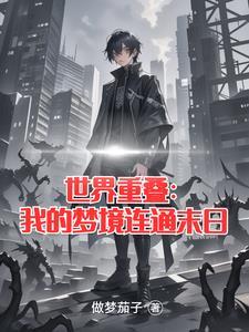 无限世界重叠 无限世界重叠