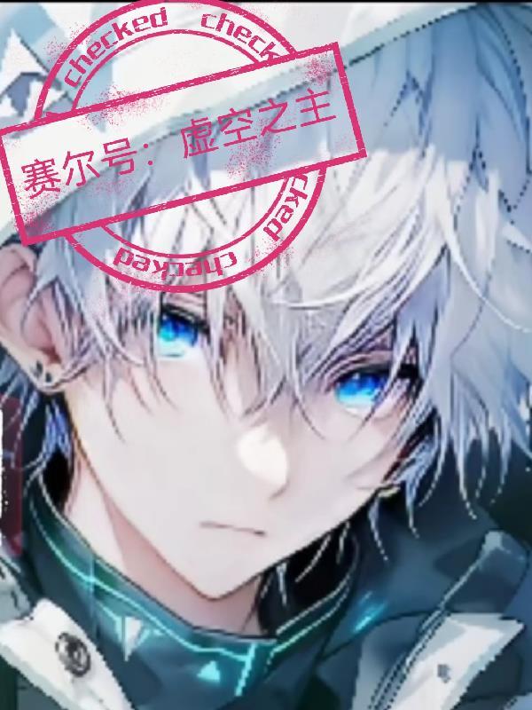 赛尔号虚无怎么打 赛尔号虚无怎么打