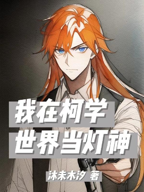 我在柯学世界当房东女主是谁 我在柯学世界当房东女主是谁
