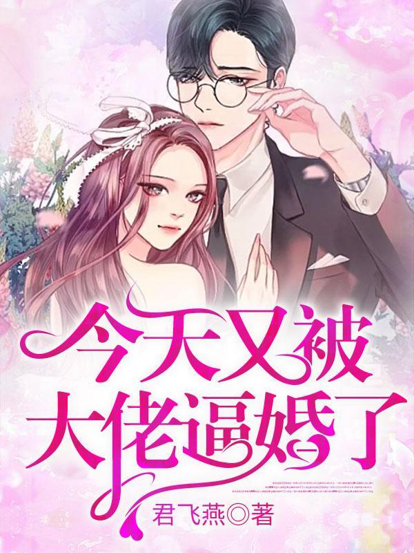 今天又被迫和大佬恋爱 今天又被迫和大佬恋爱