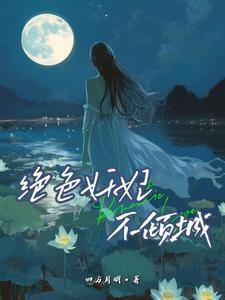 绝色妖妃要逆天 绝色妖妃要逆天