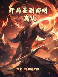 开局签到完本 开局签到完本