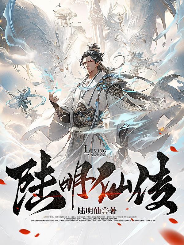 主角是陆明的叫什么 主角是陆明的叫什么