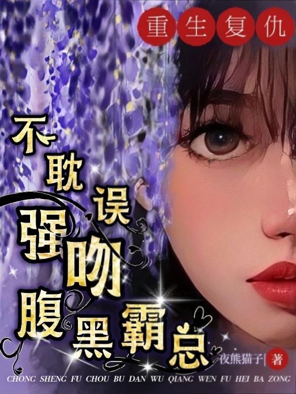重生复仇霸道总裁文 重生复仇霸道总裁文