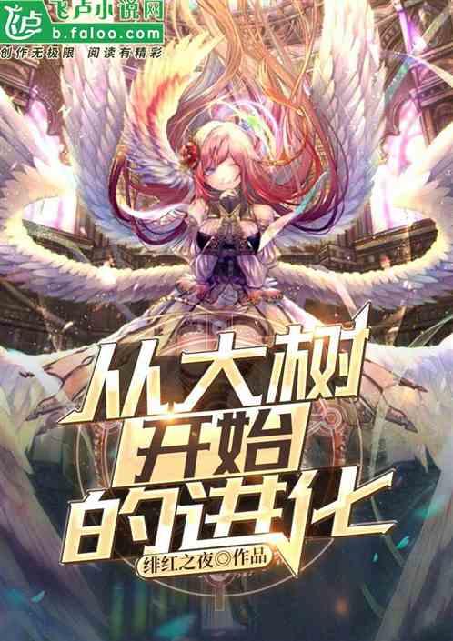 神话纪元神树临世(从大树开始的进化)免费观看 神话纪元神树临世(从大树开始的进化)免费观看