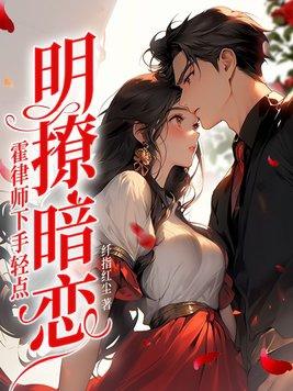 明撩暗恋!霍律师下手轻点 笔趣阁 明撩暗恋!霍律师下手轻点 笔趣阁