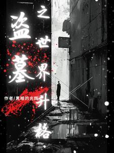 实拍盗墓视频 实拍盗墓视频