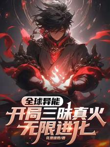 开局三昧真火无限进化TXT 开局三昧真火无限进化TXT