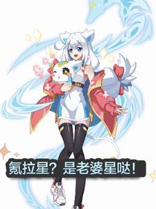 奥拉星男女主角 奥拉星男女主角