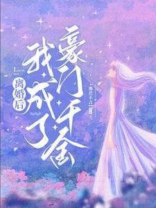 离婚后我成了千亿富翁免费 离婚后我成了千亿富翁免费
