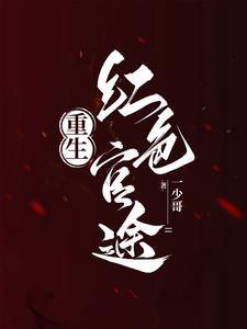 重生之红色巅峰的 重生之红色巅峰的
