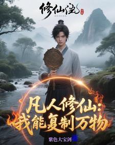 有修仙的吗 有修仙的吗