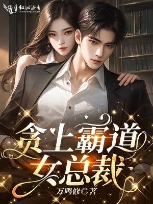 霸道女总裁爱上穷小子电视剧叫什么名字 霸道女总裁爱上穷小子电视剧叫什么名字