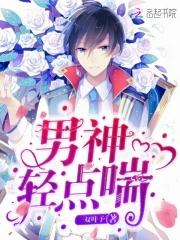 男神喘给我听 男神喘给我听