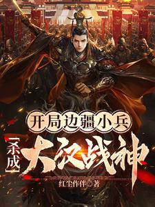 开局成为小兵 开局成为小兵