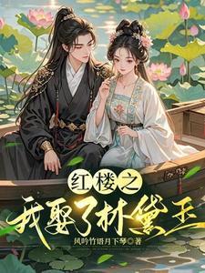 穿越红楼之我是林黛玉我怕谁 穿越红楼之我是林黛玉我怕谁