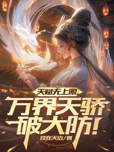 万界天王在线阅读 万界天王在线阅读