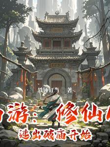 西游修仙体系 西游修仙体系
