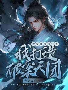 狄仁杰是我叔 狄仁杰是我叔