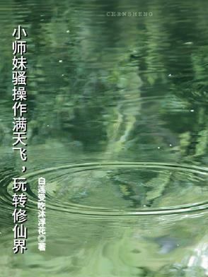 小师妹修真日常全文免费阅读 小师妹修真日常全文免费阅读