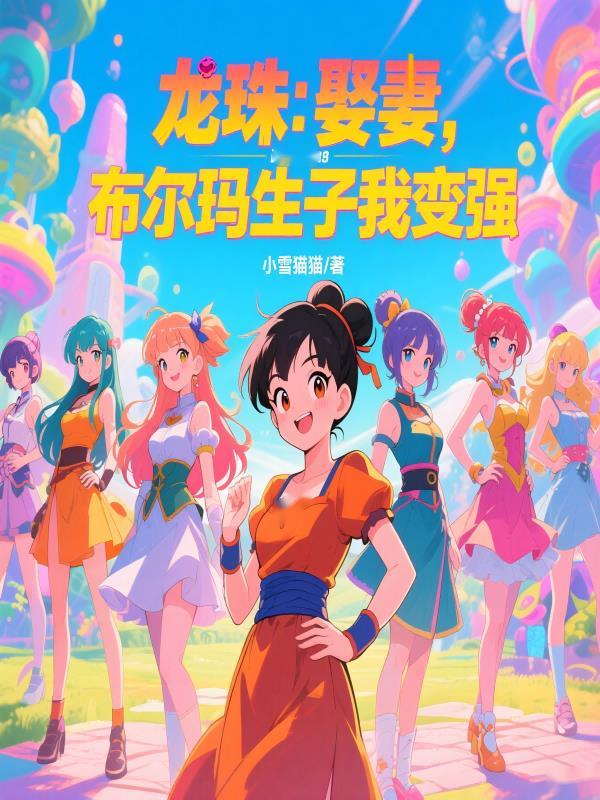 龙珠里面的布尔玛和谁在一起了 龙珠里面的布尔玛和谁在一起了