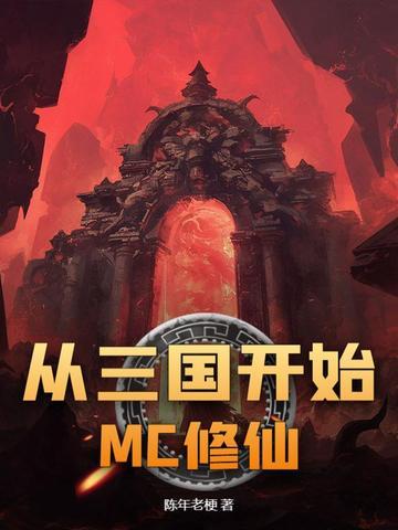 从三国开始征战宇宙 从三国开始征战宇宙