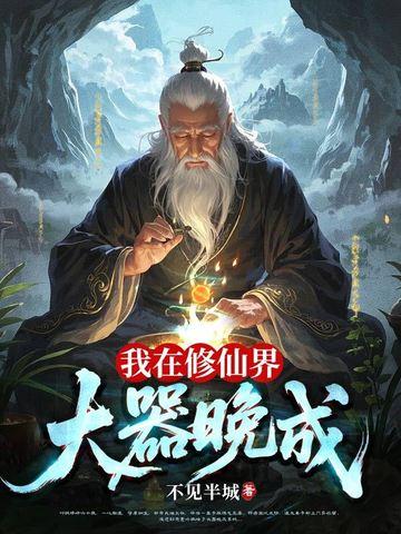 我在修仙界大器晚成完结了吗 我在修仙界大器晚成完结了吗