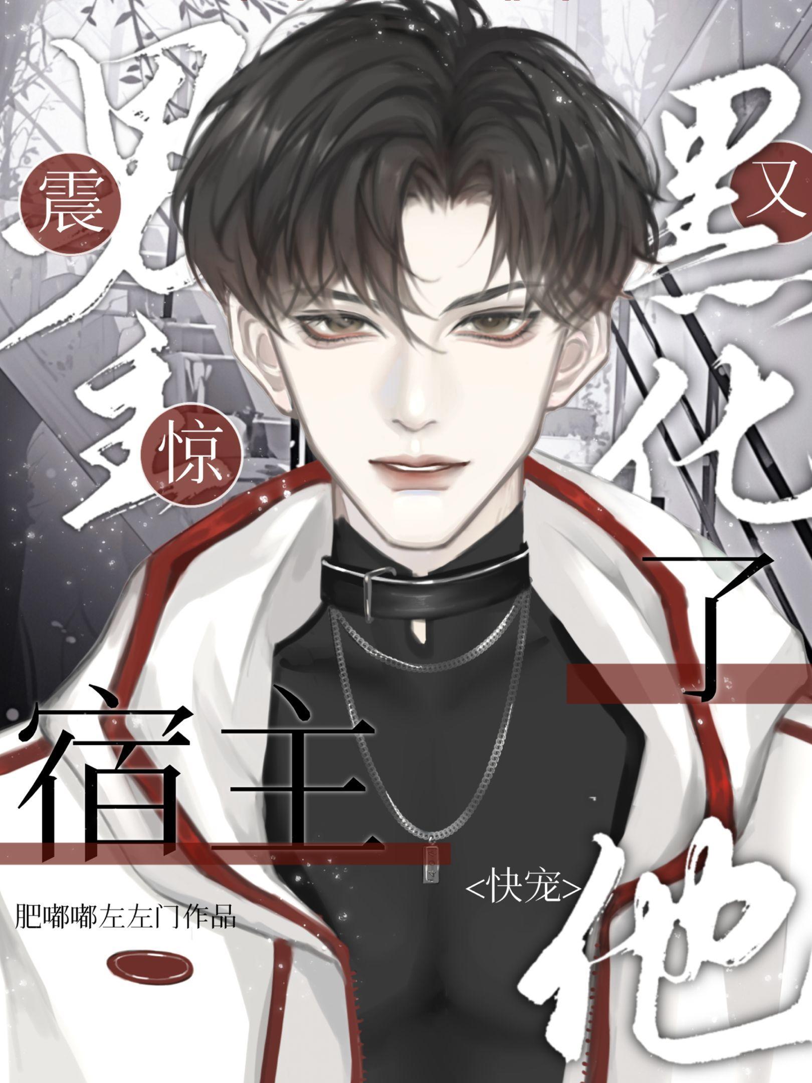男主他又黑化了 男主他又黑化了