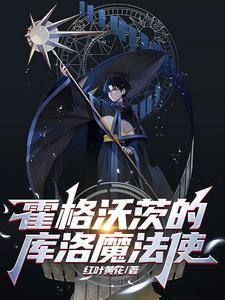 霍格沃茨的库洛魔法使TXT免费 霍格沃茨的库洛魔法使TXT免费