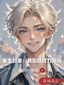 归来后我重上巅峰 归来后我重上巅峰
