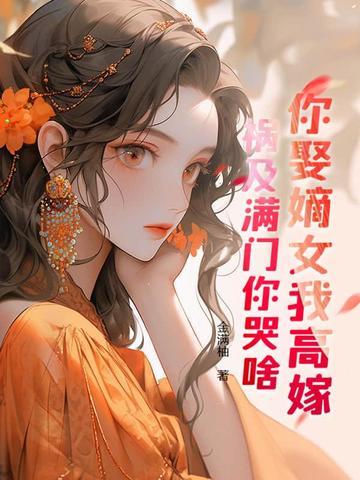 重生之再嫁偏执前夫 重生之再嫁偏执前夫