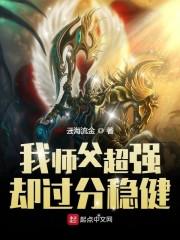 我师傅超强却过分 我师傅超强却过分