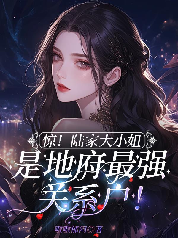陆家大小姐陆细辛 陆家大小姐陆细辛