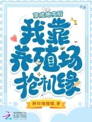 穿成炮灰后我养崽了 穿成炮灰后我养崽了