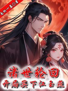 诸天末世之开局解锁轮回眼 诸天末世之开局解锁轮回眼