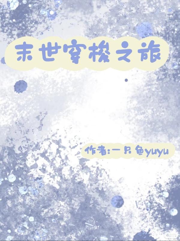 末世穿梭类 末世穿梭类